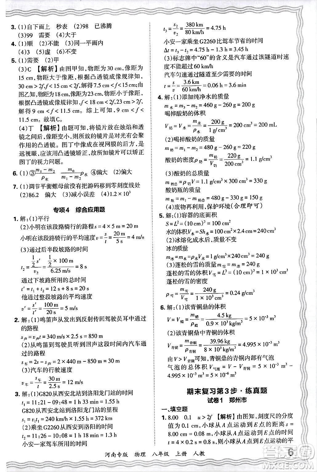 江西人民出版社2024年秋王朝霞各地期末試卷精選八年級物理上冊人教版河南專版答案