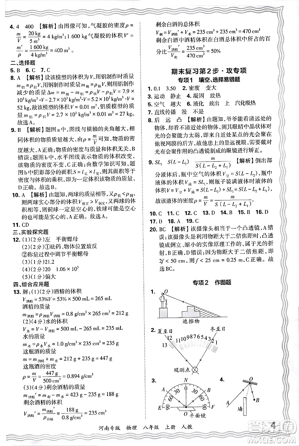 江西人民出版社2024年秋王朝霞各地期末試卷精選八年級物理上冊人教版河南專版答案