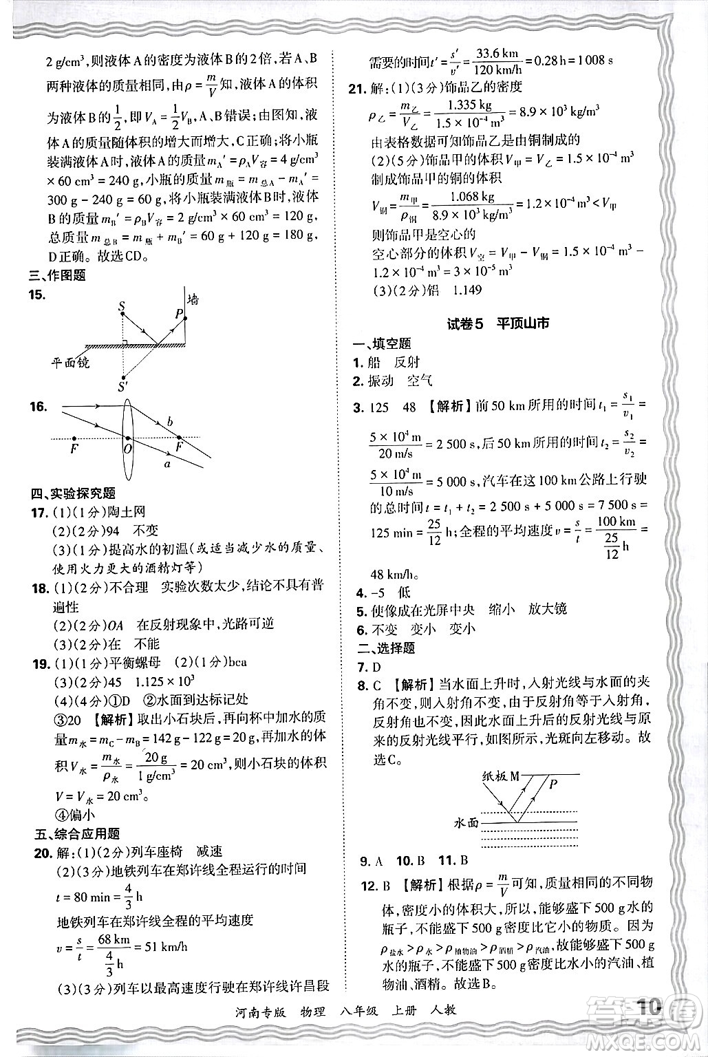 江西人民出版社2024年秋王朝霞各地期末試卷精選八年級物理上冊人教版河南專版答案