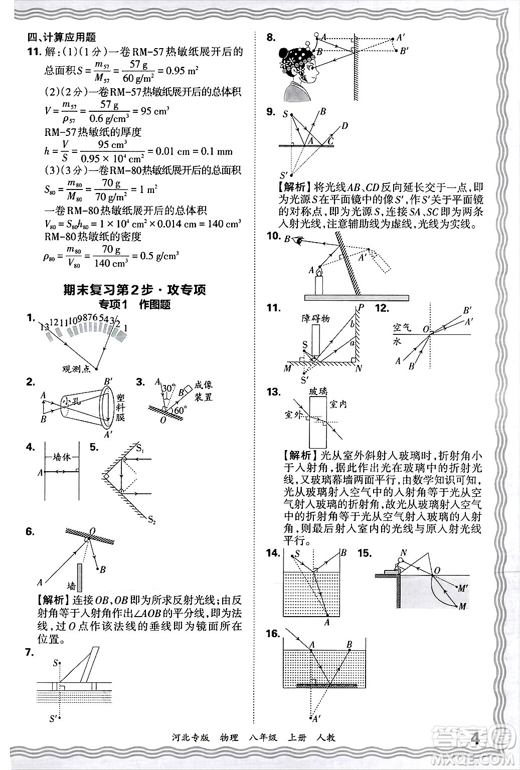 江西人民出版社2024年秋王朝霞各地期末試卷精選八年級物理上冊人教版河北專版答案