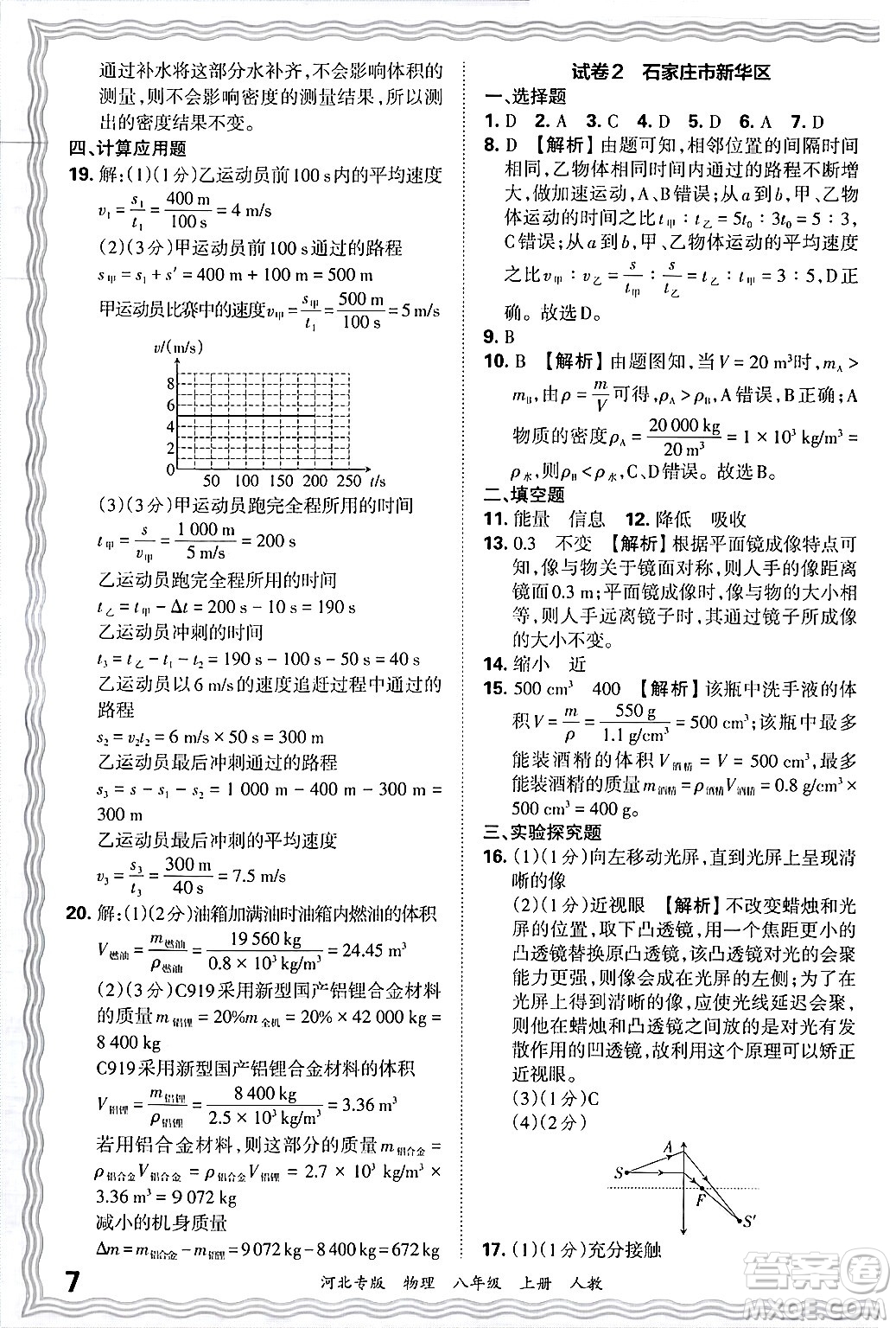 江西人民出版社2024年秋王朝霞各地期末試卷精選八年級物理上冊人教版河北專版答案