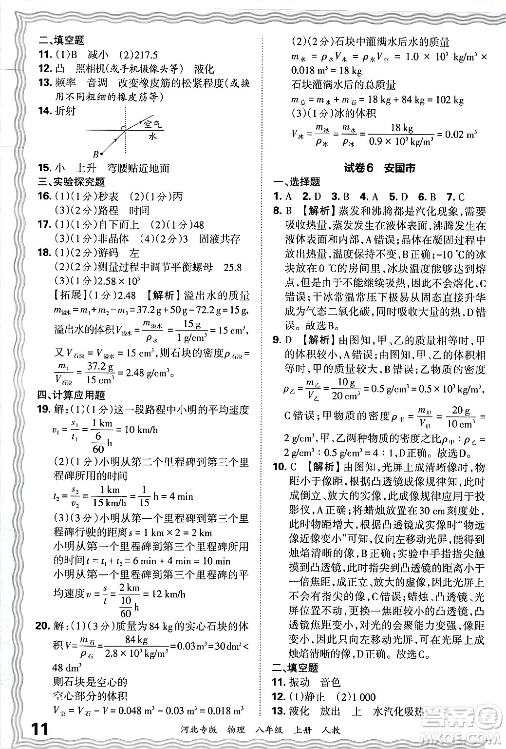 江西人民出版社2024年秋王朝霞各地期末試卷精選八年級物理上冊人教版河北專版答案