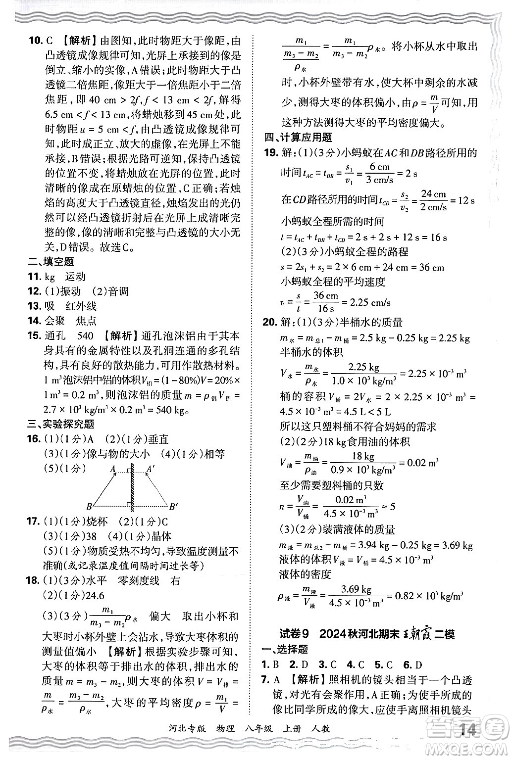 江西人民出版社2024年秋王朝霞各地期末試卷精選八年級物理上冊人教版河北專版答案