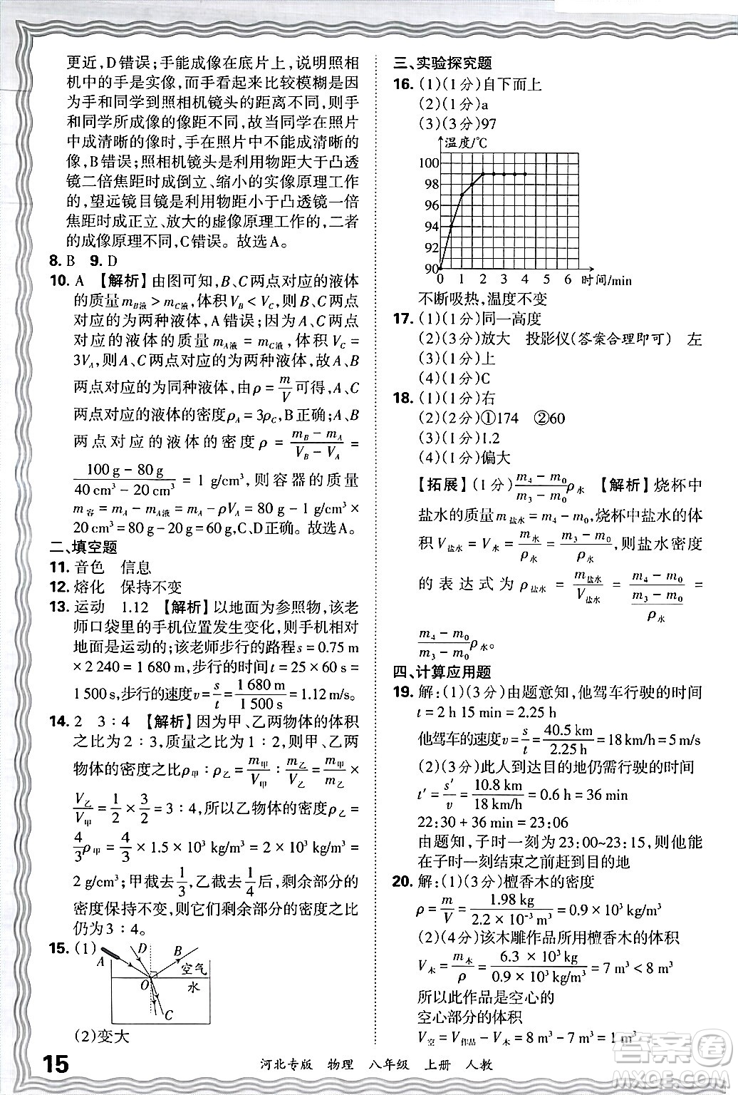 江西人民出版社2024年秋王朝霞各地期末試卷精選八年級物理上冊人教版河北專版答案