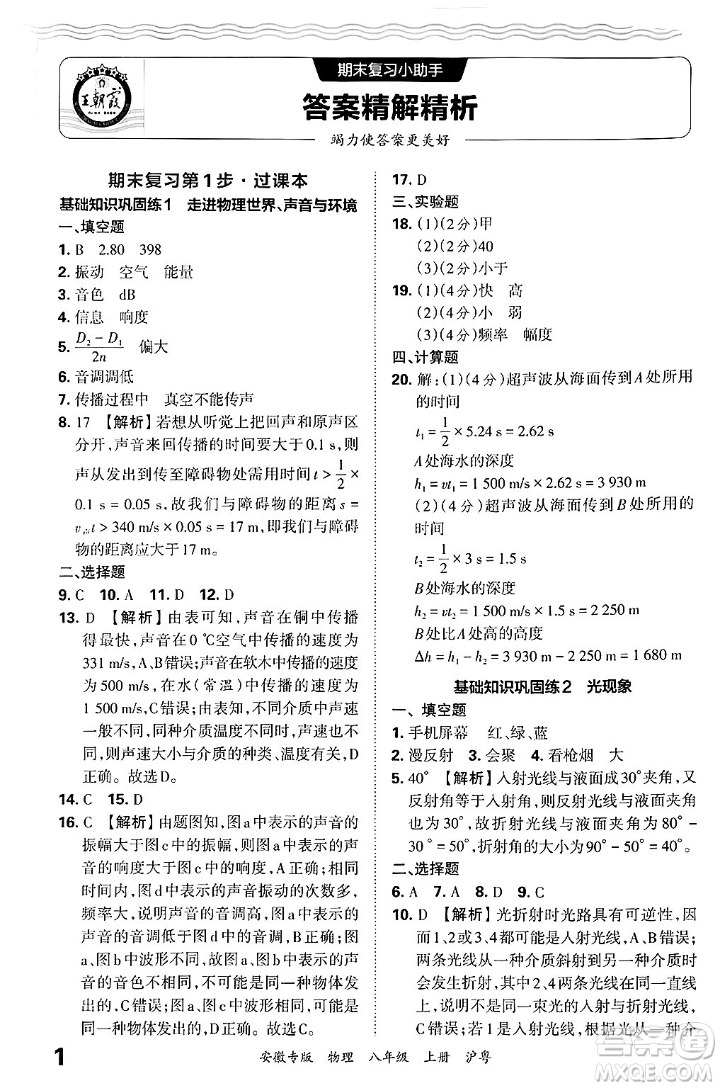 江西人民出版社2024年秋王朝霞各地期末試卷精選八年級物理上冊滬粵版安徽專版答案