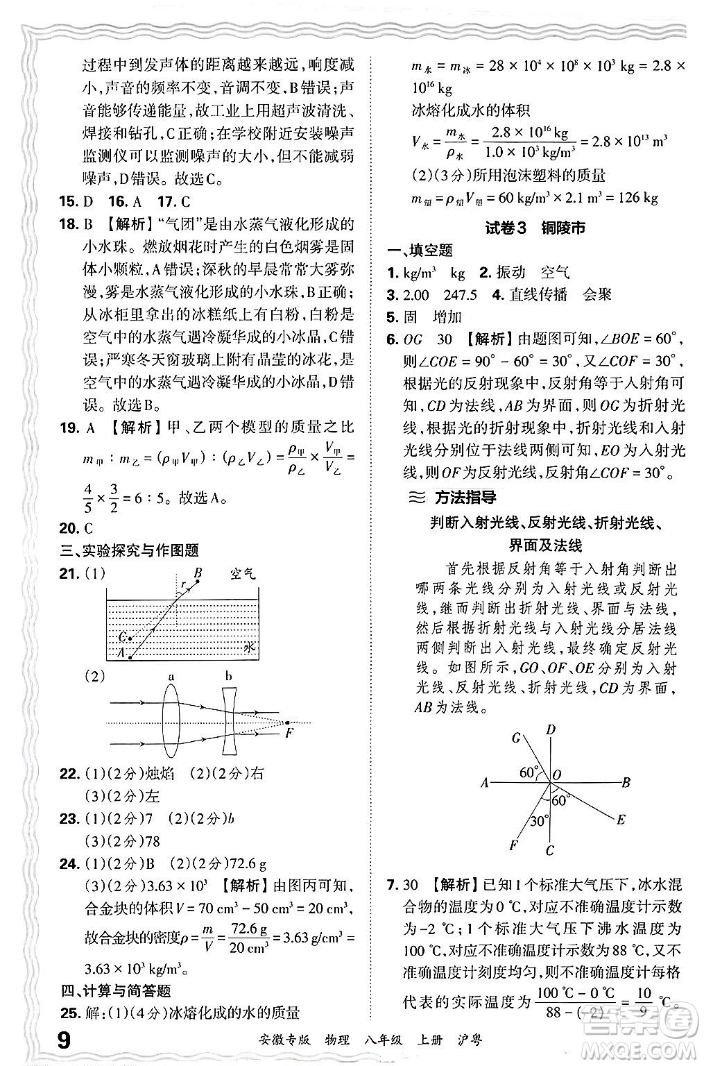 江西人民出版社2024年秋王朝霞各地期末試卷精選八年級物理上冊滬粵版安徽專版答案