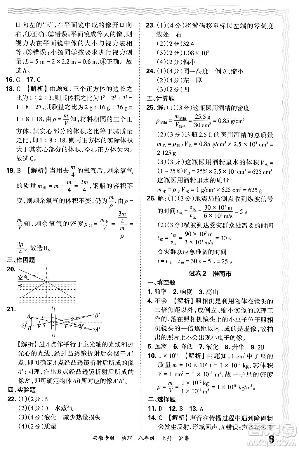 江西人民出版社2024年秋王朝霞各地期末試卷精選八年級物理上冊滬粵版安徽專版答案