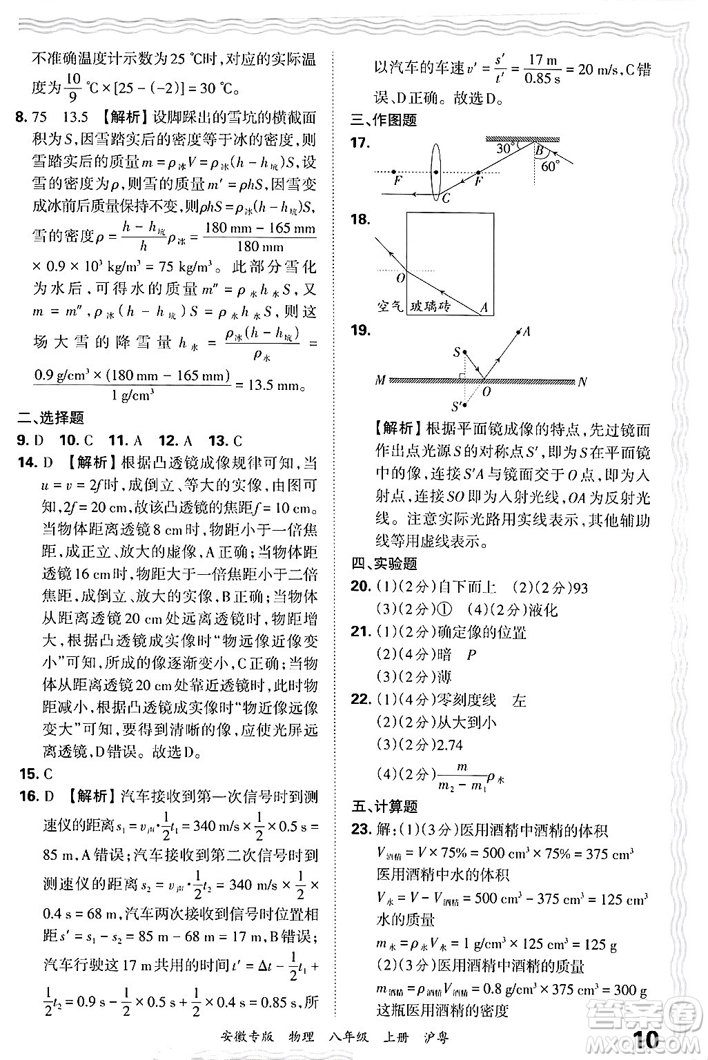 江西人民出版社2024年秋王朝霞各地期末試卷精選八年級物理上冊滬粵版安徽專版答案