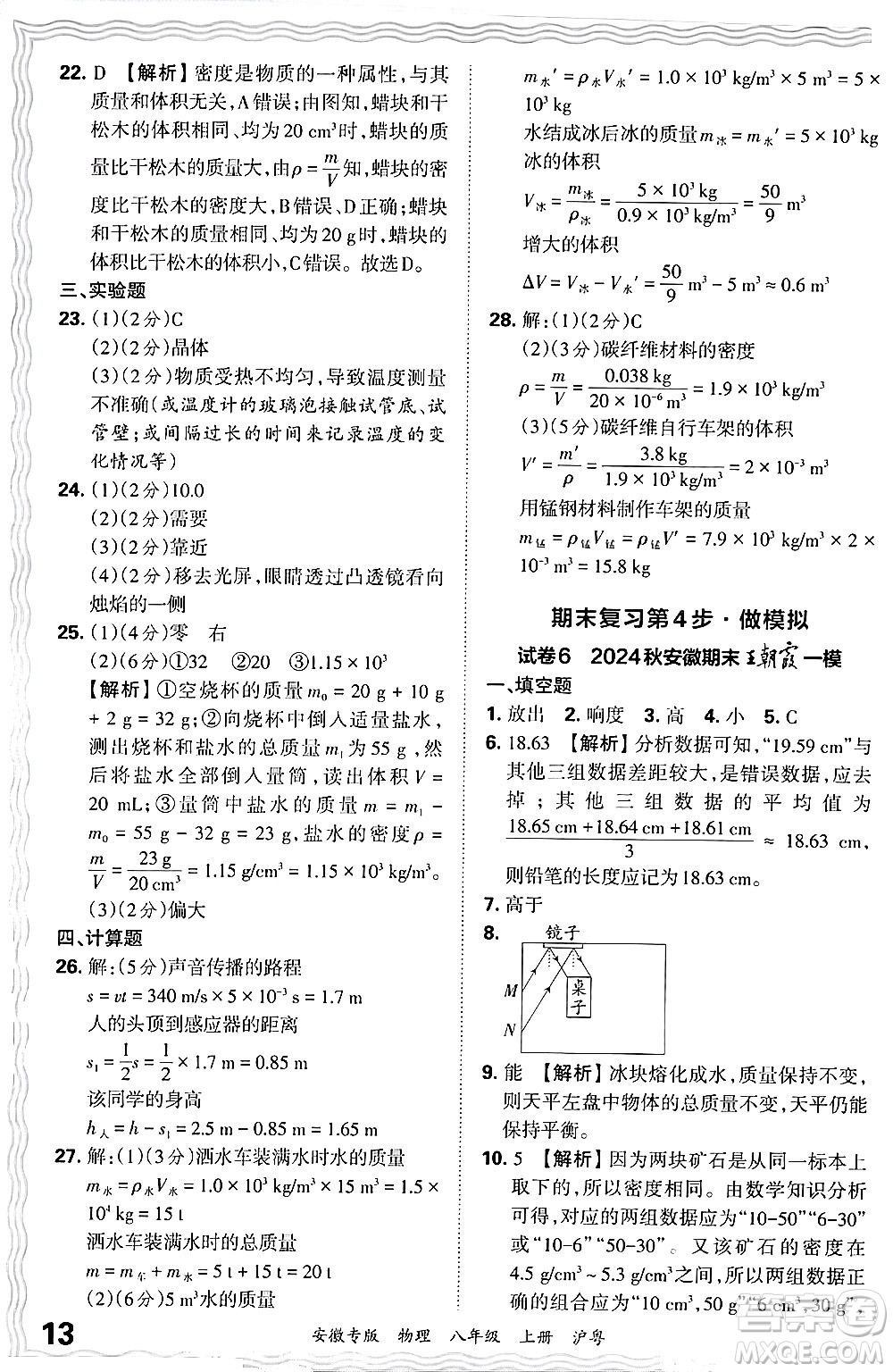 江西人民出版社2024年秋王朝霞各地期末試卷精選八年級物理上冊滬粵版安徽專版答案