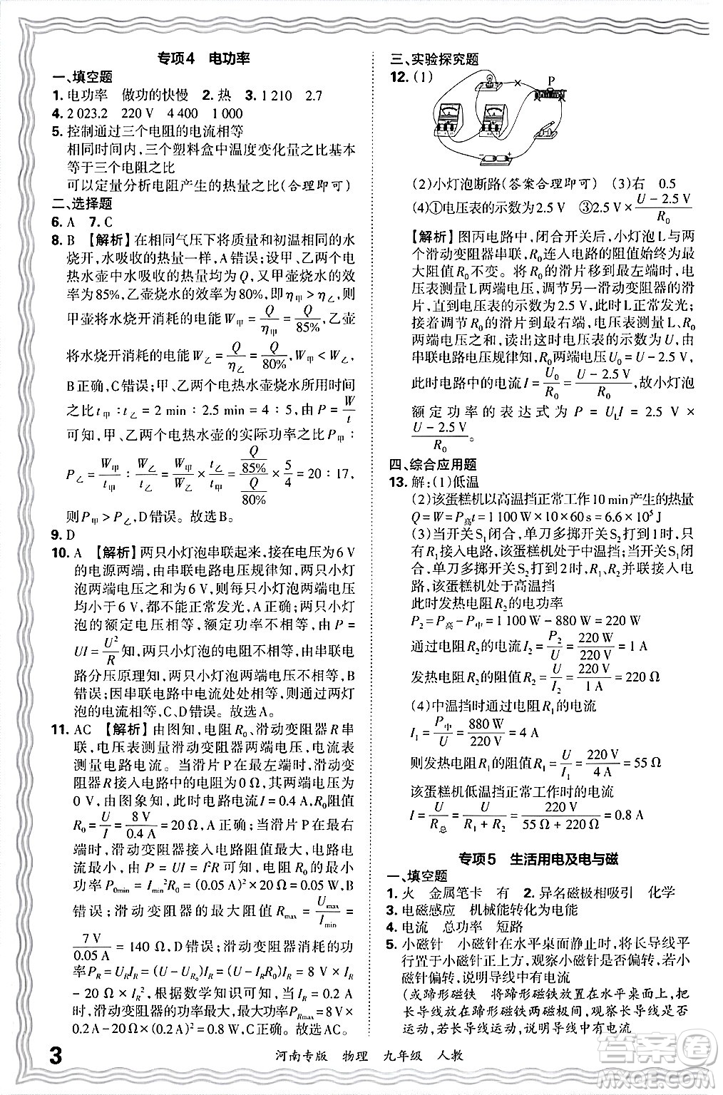 江西人民出版社2025年秋王朝霞各地期末試卷精選九年級物理全一冊人教版河南專版答案