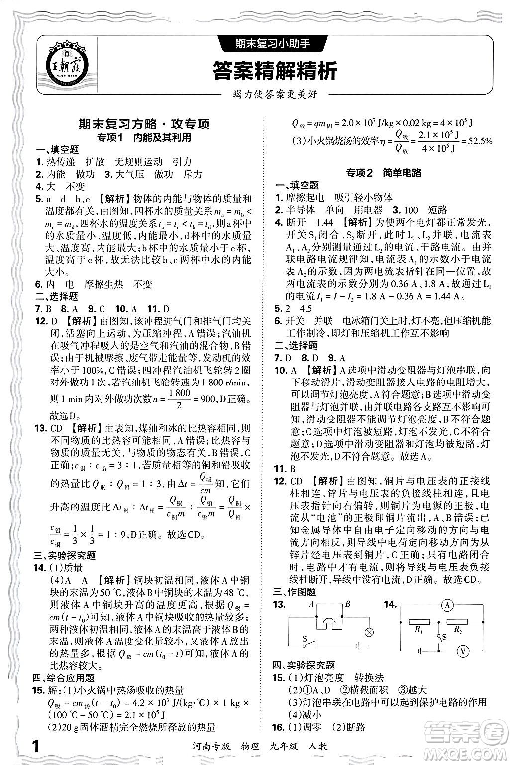 江西人民出版社2025年秋王朝霞各地期末試卷精選九年級物理全一冊人教版河南專版答案