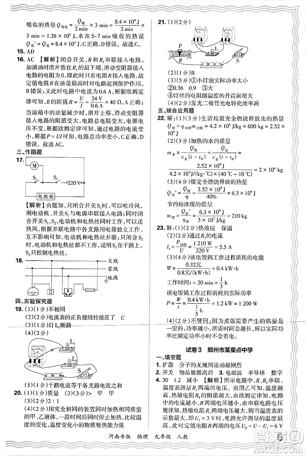 江西人民出版社2025年秋王朝霞各地期末試卷精選九年級物理全一冊人教版河南專版答案