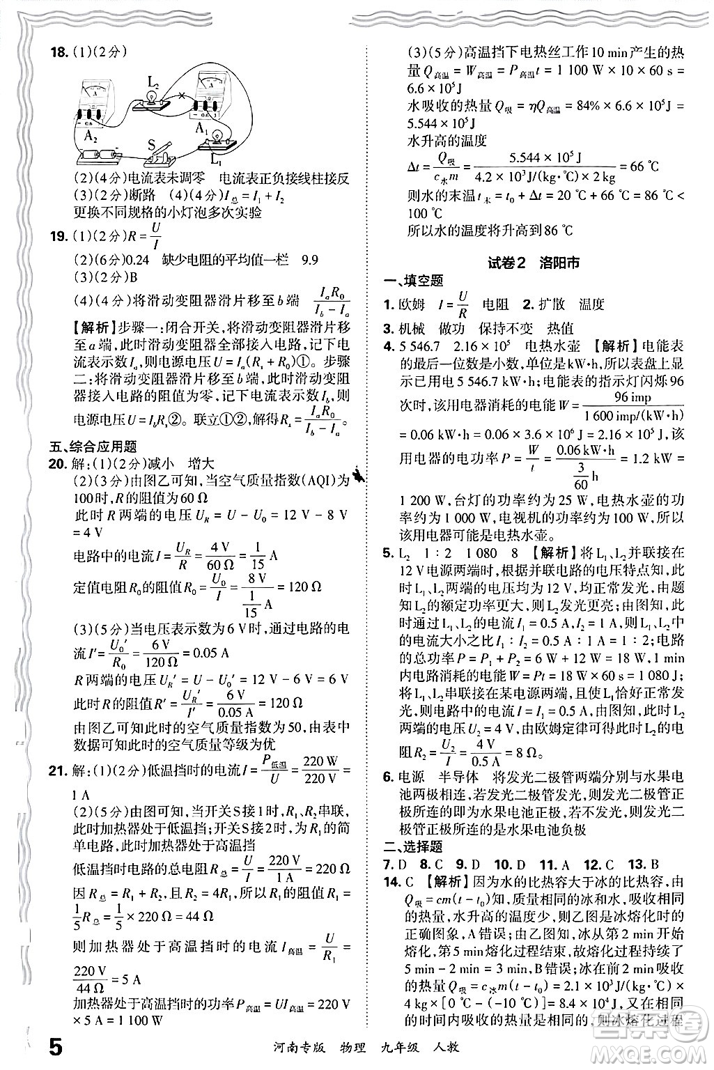 江西人民出版社2025年秋王朝霞各地期末試卷精選九年級物理全一冊人教版河南專版答案