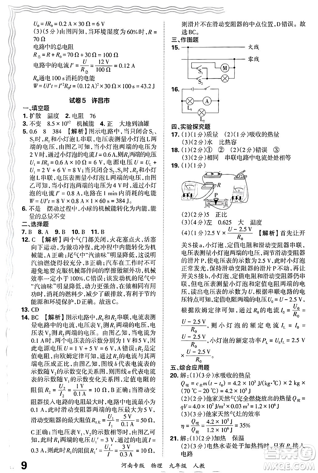 江西人民出版社2025年秋王朝霞各地期末試卷精選九年級物理全一冊人教版河南專版答案