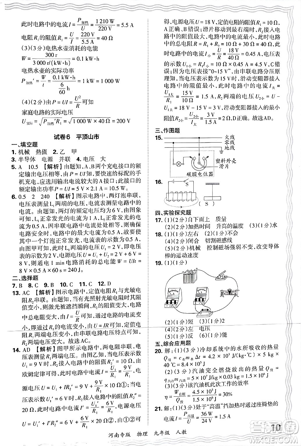 江西人民出版社2025年秋王朝霞各地期末試卷精選九年級物理全一冊人教版河南專版答案