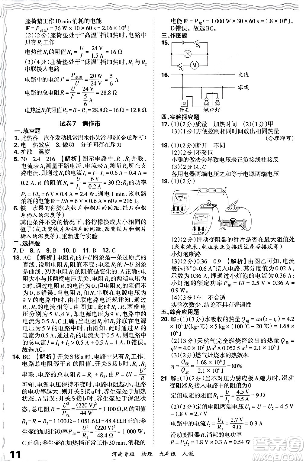 江西人民出版社2025年秋王朝霞各地期末試卷精選九年級物理全一冊人教版河南專版答案