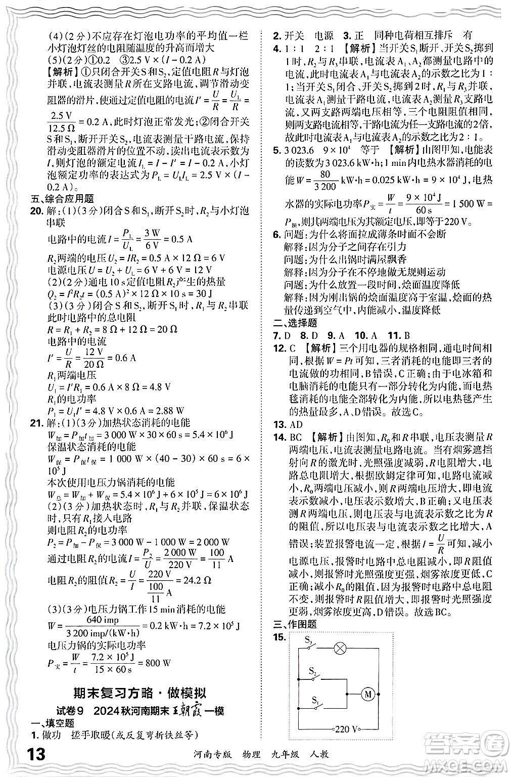 江西人民出版社2025年秋王朝霞各地期末試卷精選九年級物理全一冊人教版河南專版答案