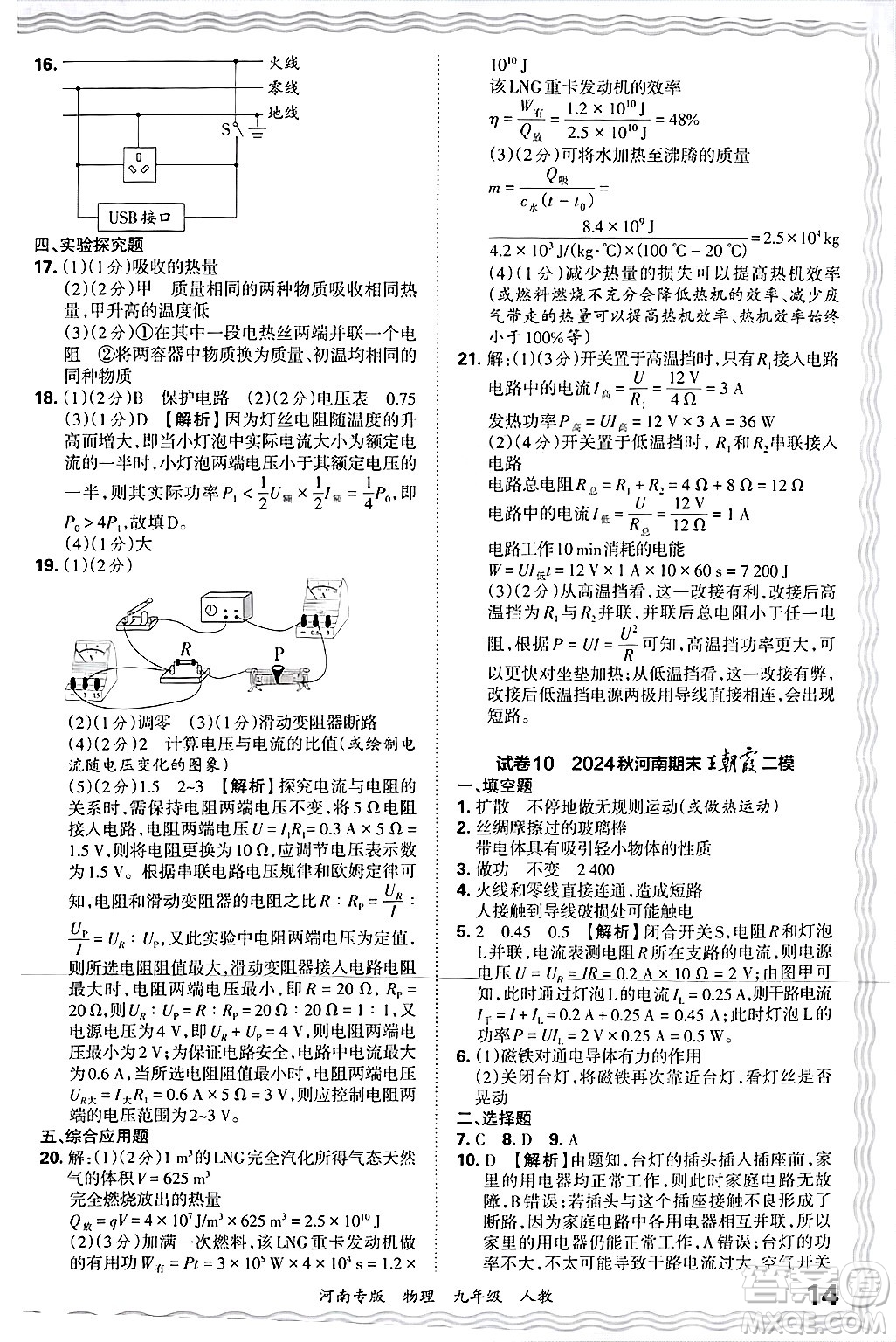 江西人民出版社2025年秋王朝霞各地期末試卷精選九年級物理全一冊人教版河南專版答案