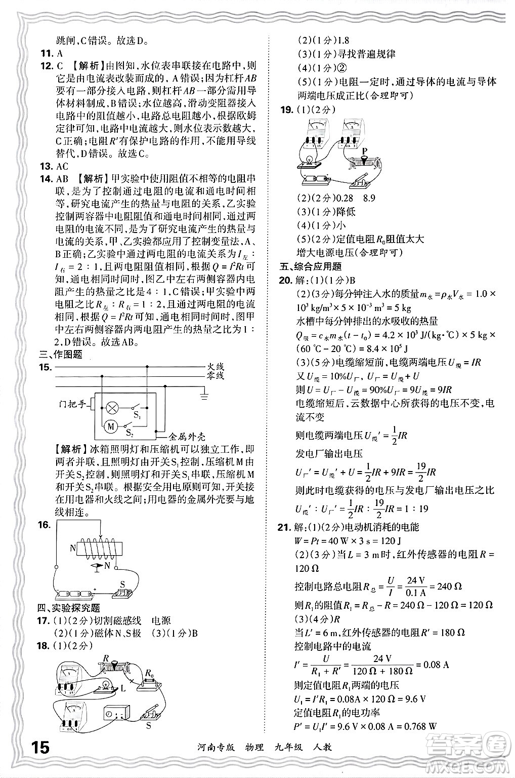 江西人民出版社2025年秋王朝霞各地期末試卷精選九年級物理全一冊人教版河南專版答案