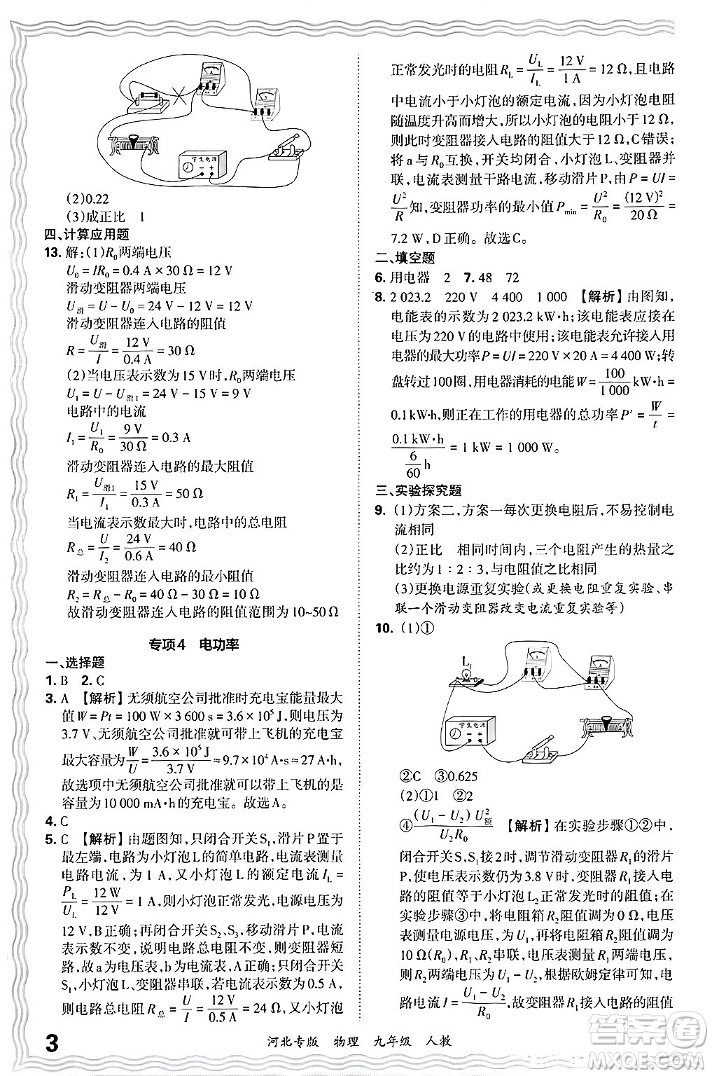 江西人民出版社2025年秋王朝霞各地期末試卷精選九年級(jí)物理全一冊(cè)人教版河北專版答案