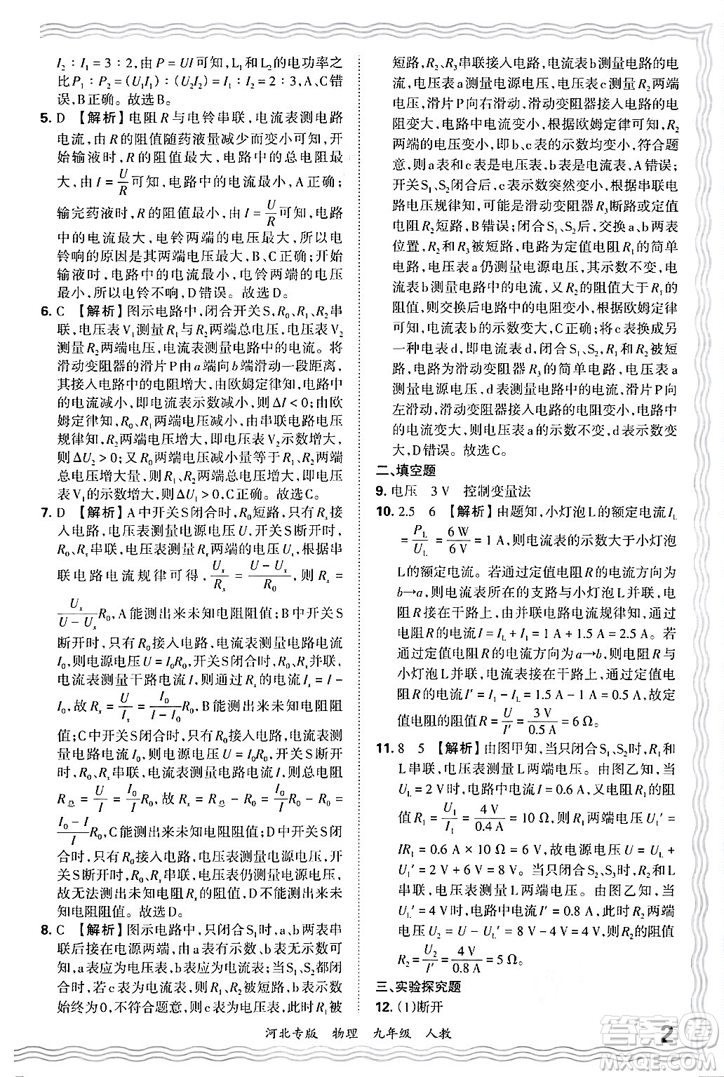 江西人民出版社2025年秋王朝霞各地期末試卷精選九年級(jí)物理全一冊(cè)人教版河北專版答案