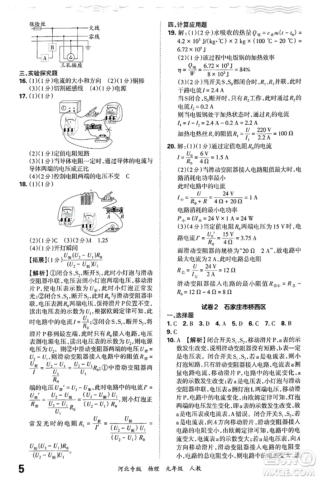 江西人民出版社2025年秋王朝霞各地期末試卷精選九年級(jí)物理全一冊(cè)人教版河北專版答案