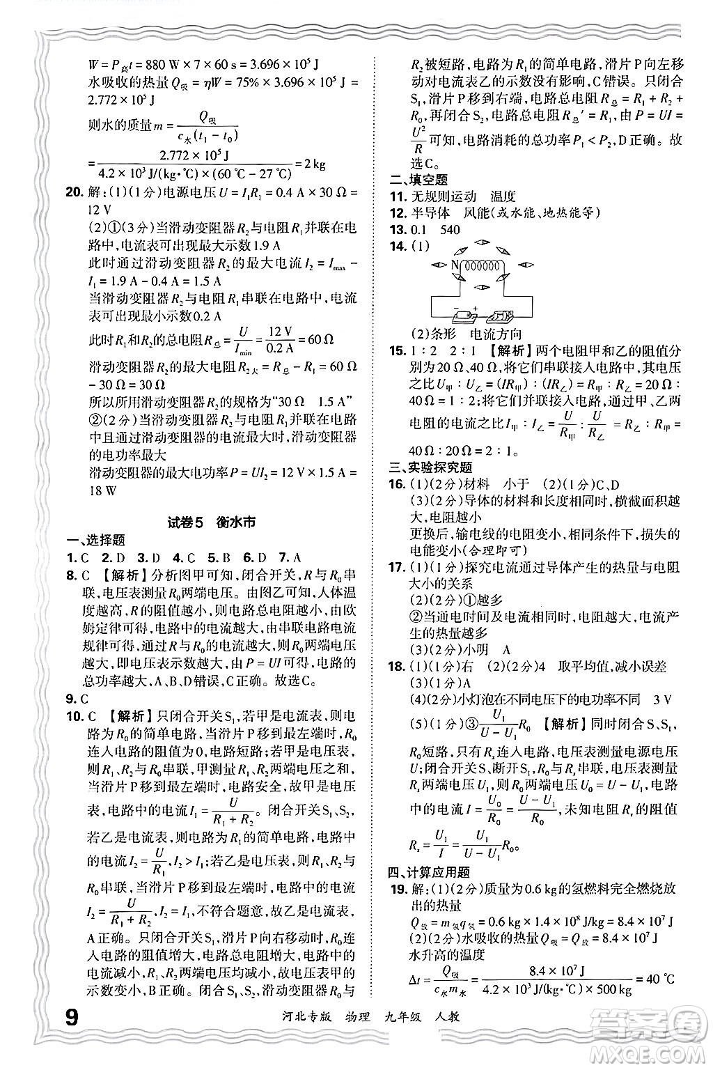 江西人民出版社2025年秋王朝霞各地期末試卷精選九年級(jí)物理全一冊(cè)人教版河北專版答案