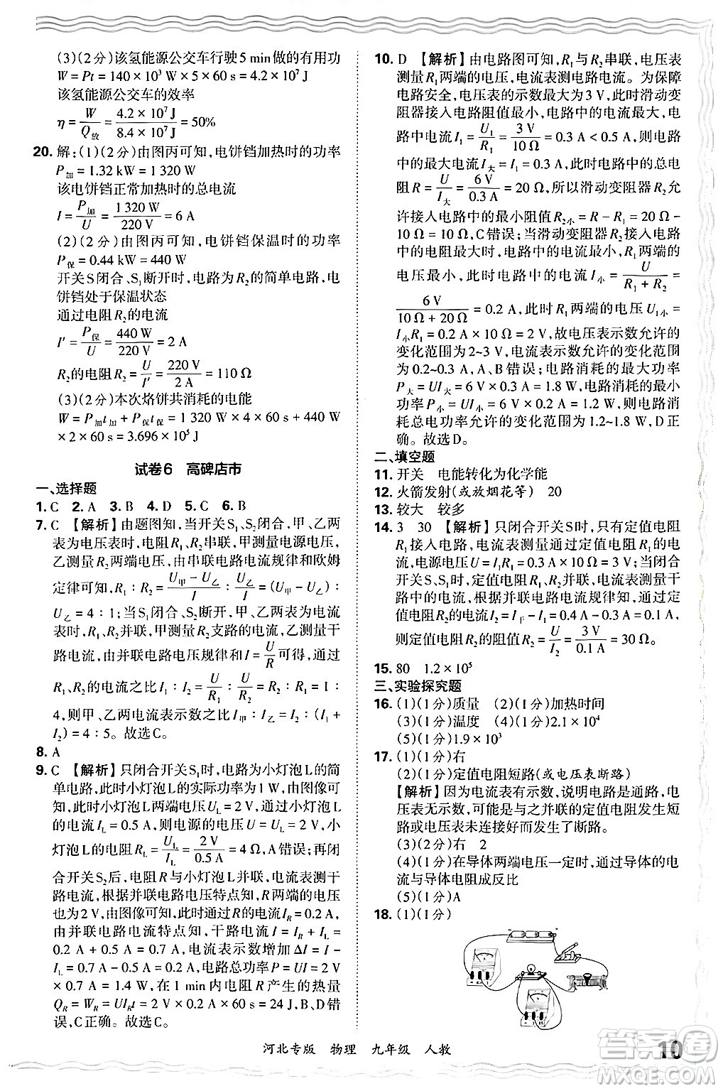 江西人民出版社2025年秋王朝霞各地期末試卷精選九年級(jí)物理全一冊(cè)人教版河北專版答案