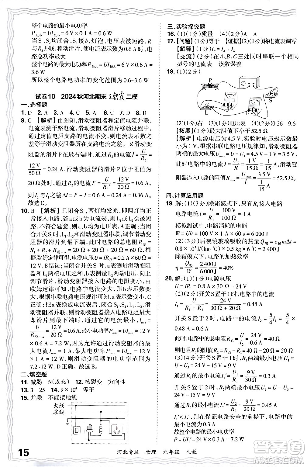 江西人民出版社2025年秋王朝霞各地期末試卷精選九年級(jí)物理全一冊(cè)人教版河北專版答案