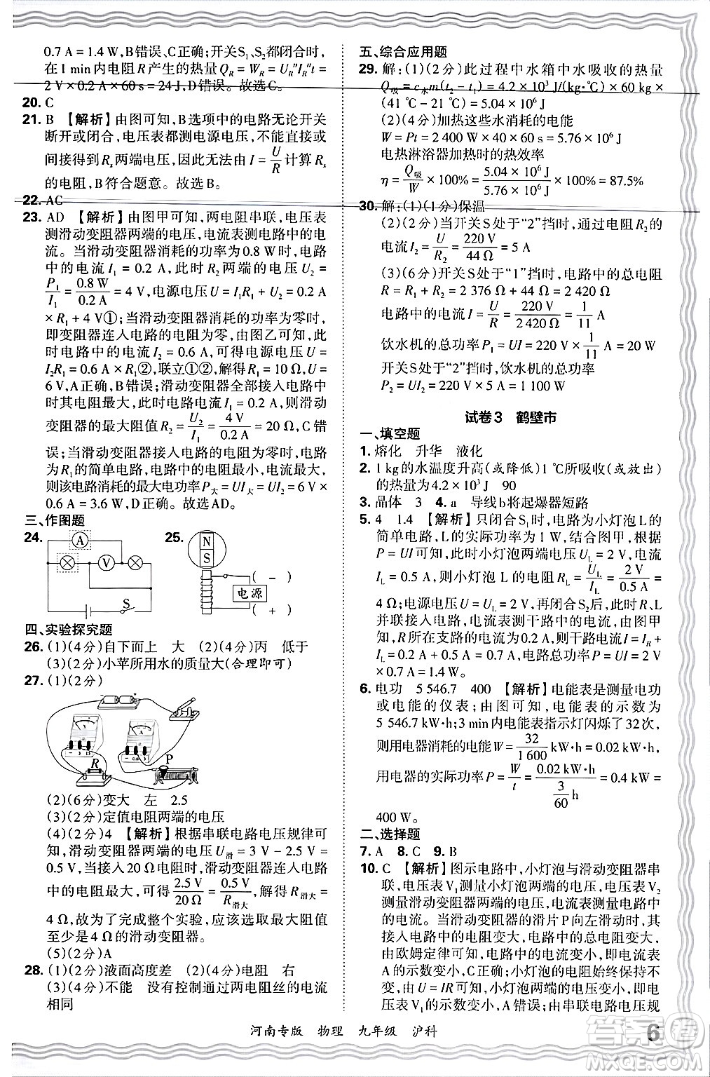 江西人民出版社2025年秋王朝霞各地期末試卷精選九年級物理全一冊滬科版河南專版答案