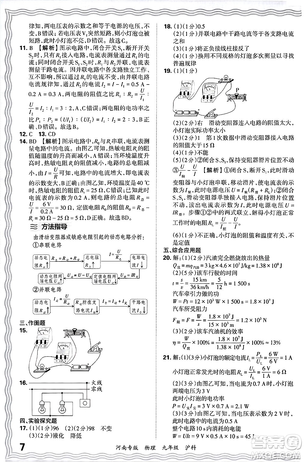 江西人民出版社2025年秋王朝霞各地期末試卷精選九年級物理全一冊滬科版河南專版答案