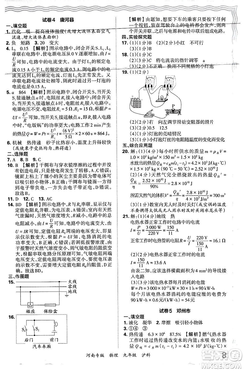 江西人民出版社2025年秋王朝霞各地期末試卷精選九年級物理全一冊滬科版河南專版答案