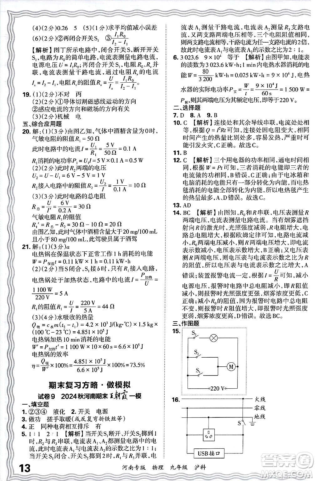 江西人民出版社2025年秋王朝霞各地期末試卷精選九年級物理全一冊滬科版河南專版答案