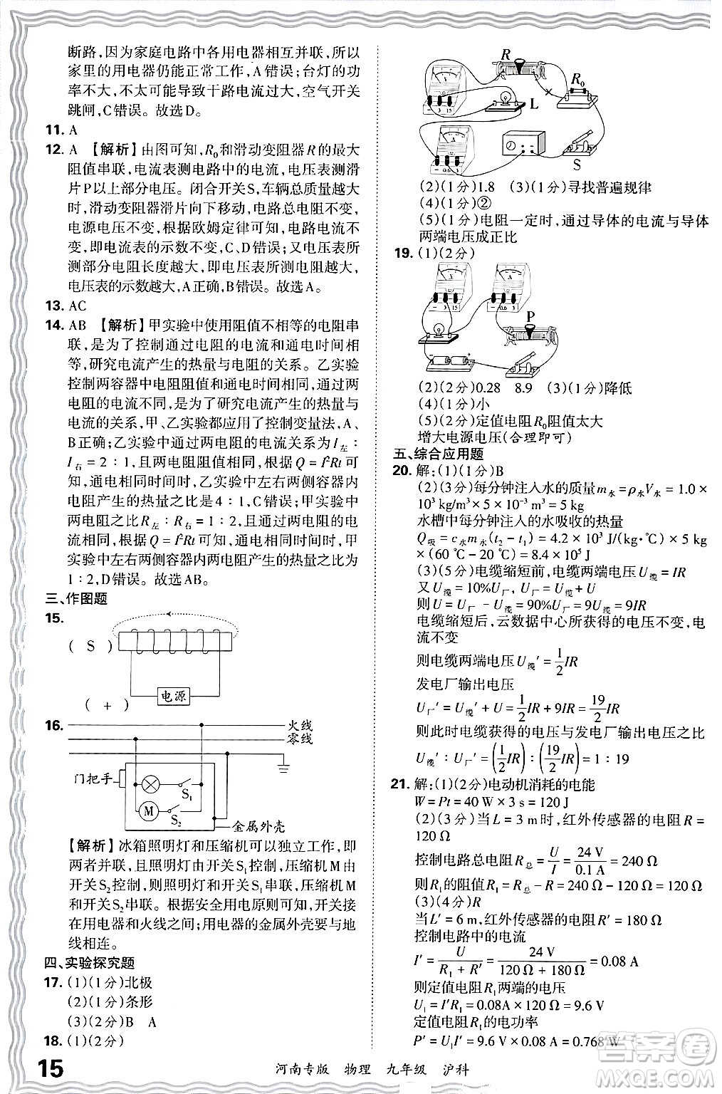 江西人民出版社2025年秋王朝霞各地期末試卷精選九年級物理全一冊滬科版河南專版答案