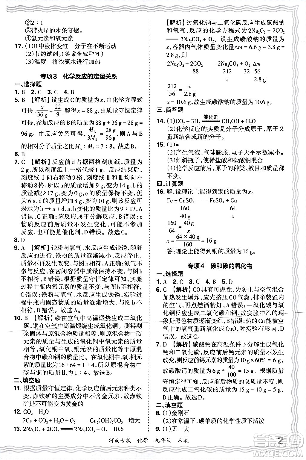 江西人民出版社2025年秋王朝霞各地期末試卷精選九年級化學(xué)全一冊人教版河南專版答案