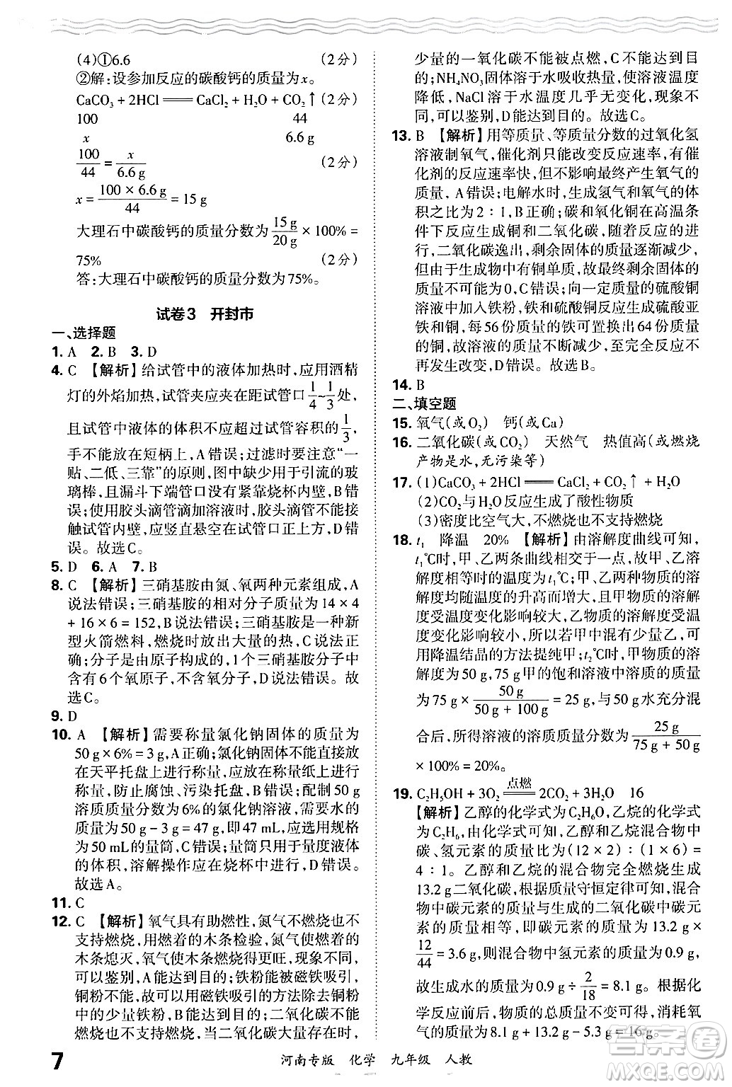 江西人民出版社2025年秋王朝霞各地期末試卷精選九年級化學(xué)全一冊人教版河南專版答案