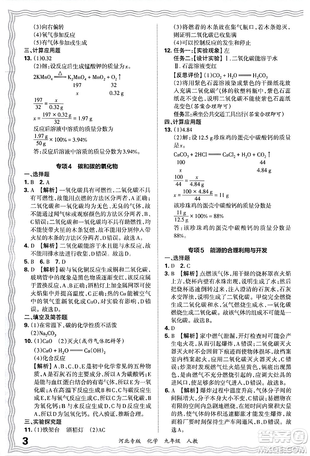 江西人民出版社2025年秋王朝霞各地期末試卷精選九年級(jí)化學(xué)全一冊(cè)人教版河北專版答案