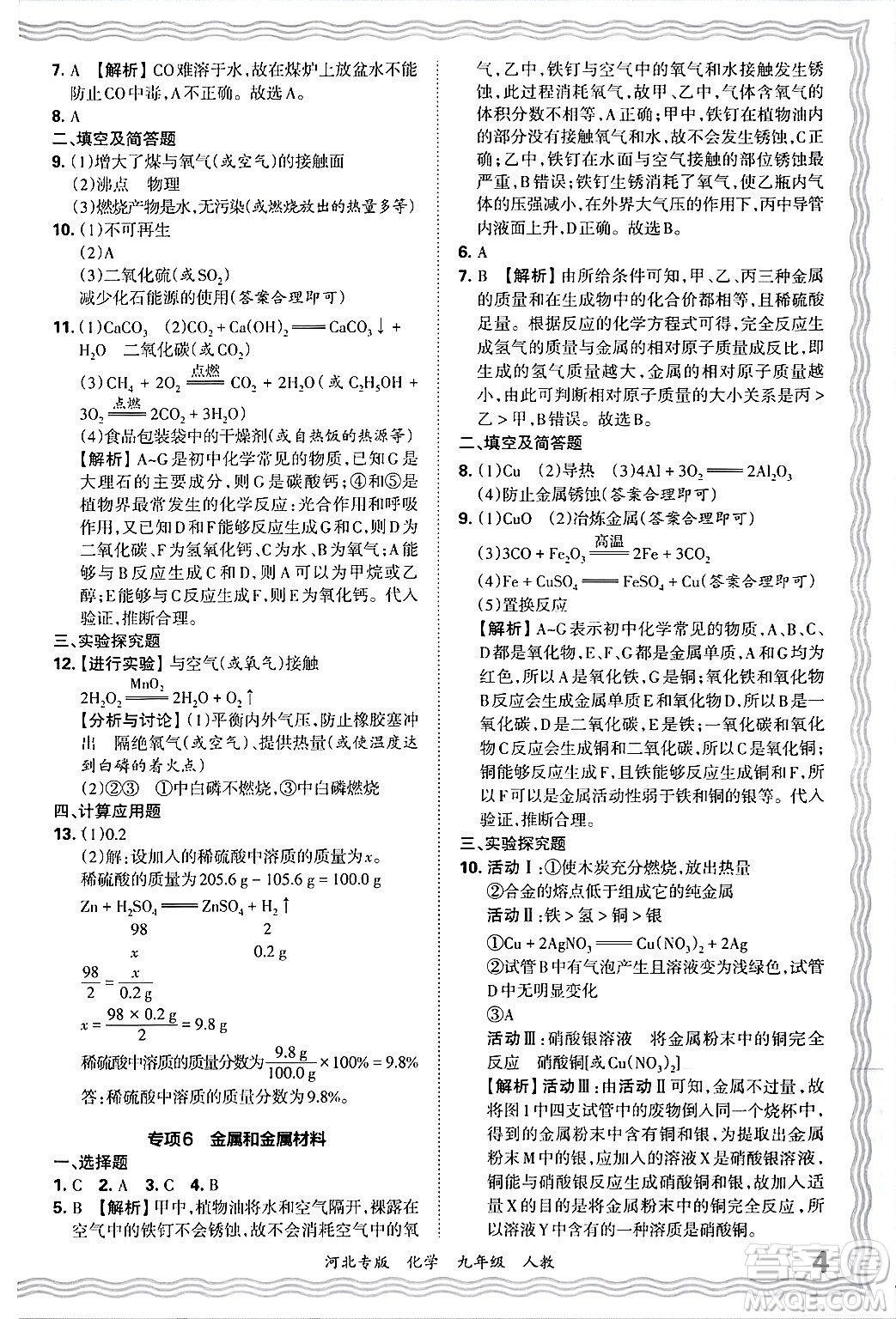 江西人民出版社2025年秋王朝霞各地期末試卷精選九年級(jí)化學(xué)全一冊(cè)人教版河北專版答案