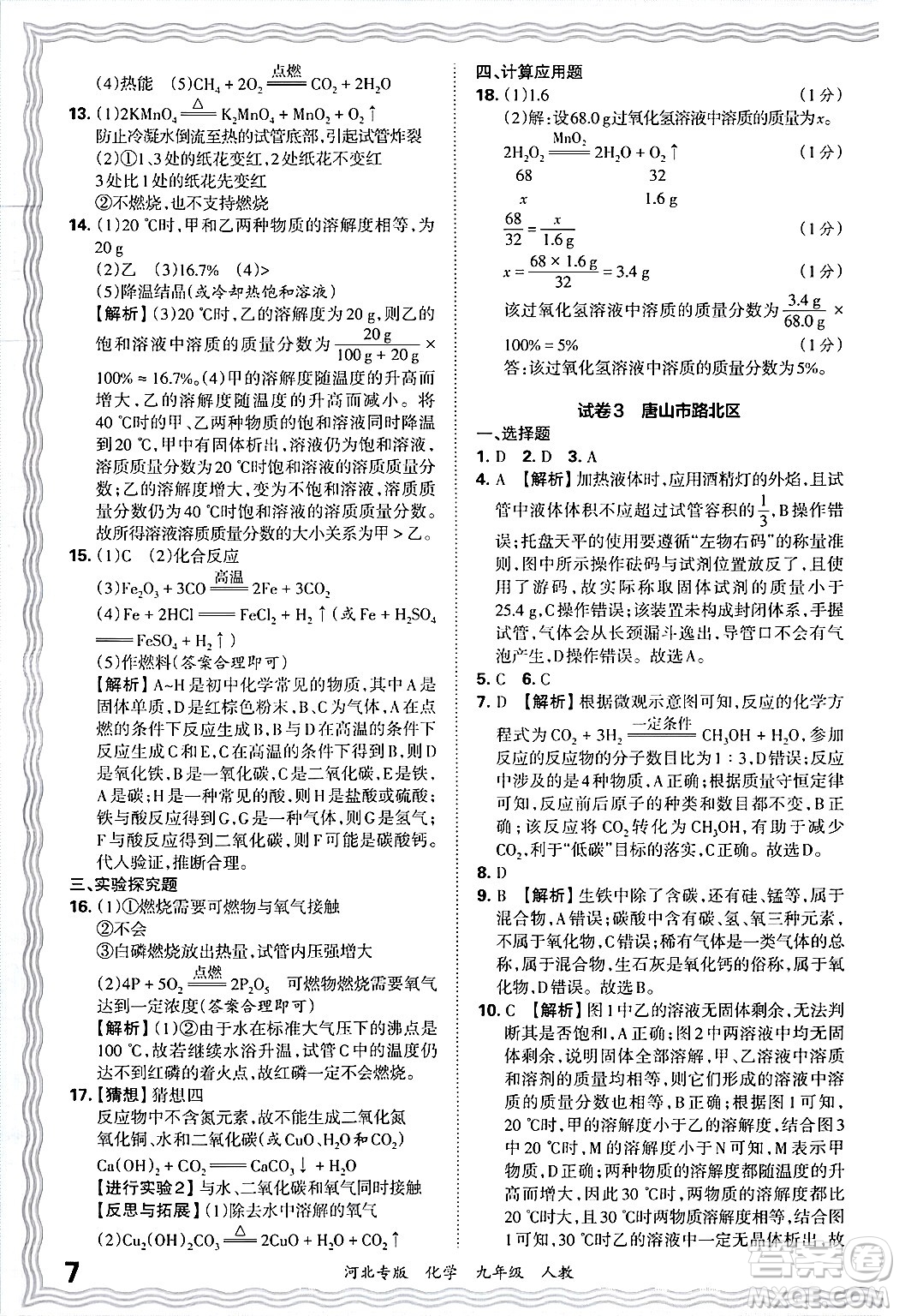 江西人民出版社2025年秋王朝霞各地期末試卷精選九年級(jí)化學(xué)全一冊(cè)人教版河北專版答案