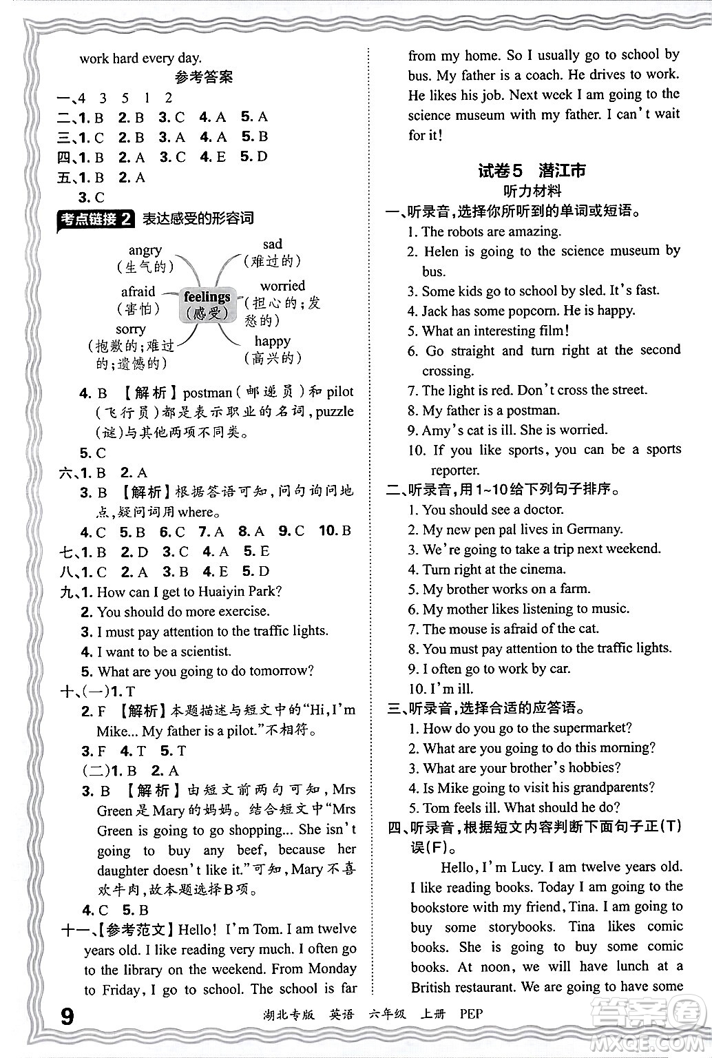 江西人民出版社2024年秋王朝霞各地期末試卷精選六年級(jí)英語(yǔ)上冊(cè)人教PEP版湖北專版答案