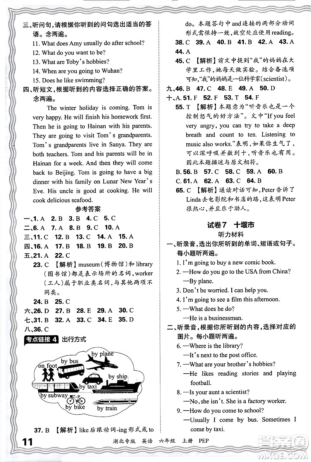 江西人民出版社2024年秋王朝霞各地期末試卷精選六年級(jí)英語(yǔ)上冊(cè)人教PEP版湖北專版答案