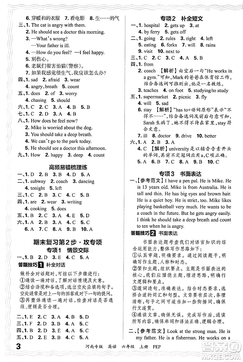 江西人民出版社2024年秋王朝霞各地期末試卷精選六年級英語上冊人教PEP版河南專版答案