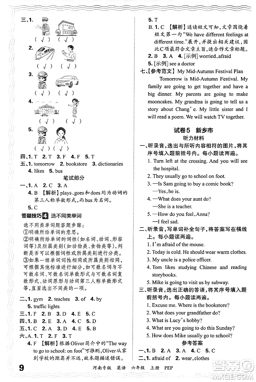 江西人民出版社2024年秋王朝霞各地期末試卷精選六年級英語上冊人教PEP版河南專版答案