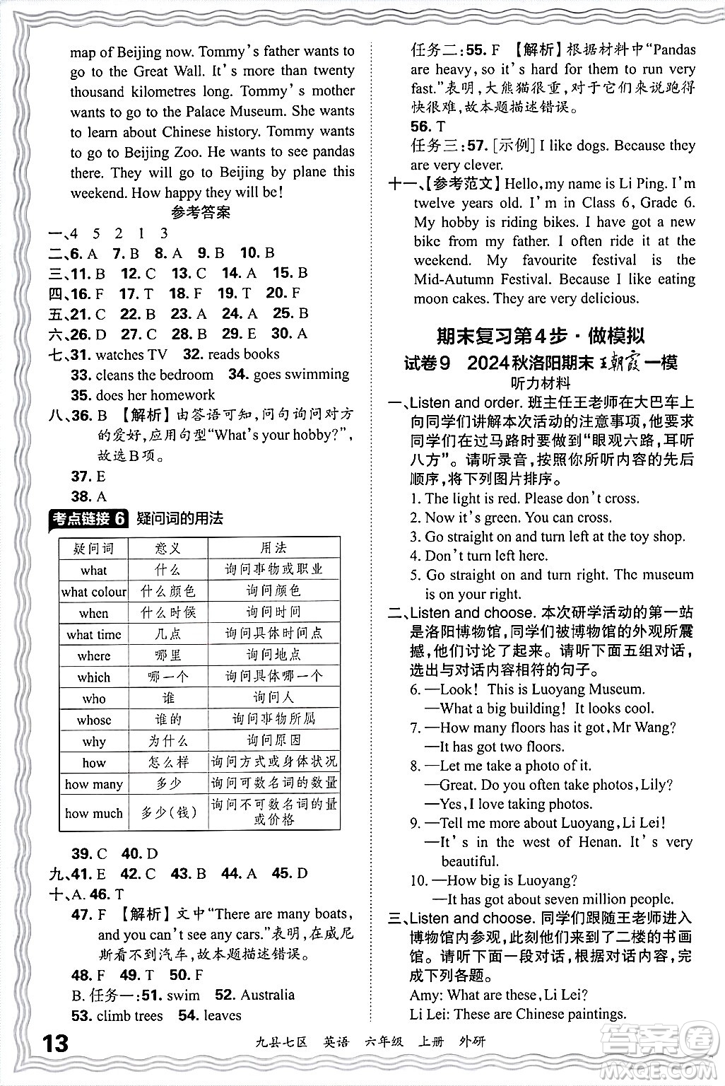 江西人民出版社2024年秋王朝霞各地期末試卷精選六年級(jí)英語(yǔ)上冊(cè)外研版洛陽(yáng)專版答案