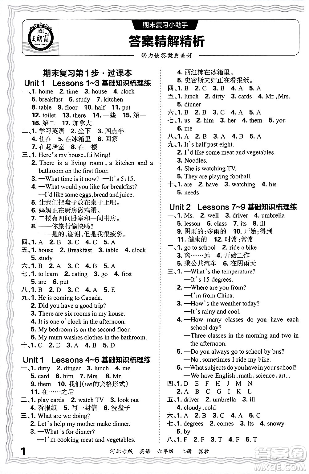 江西人民出版社2024年秋王朝霞各地期末試卷精選六年級英語上冊冀教版河北專版答案