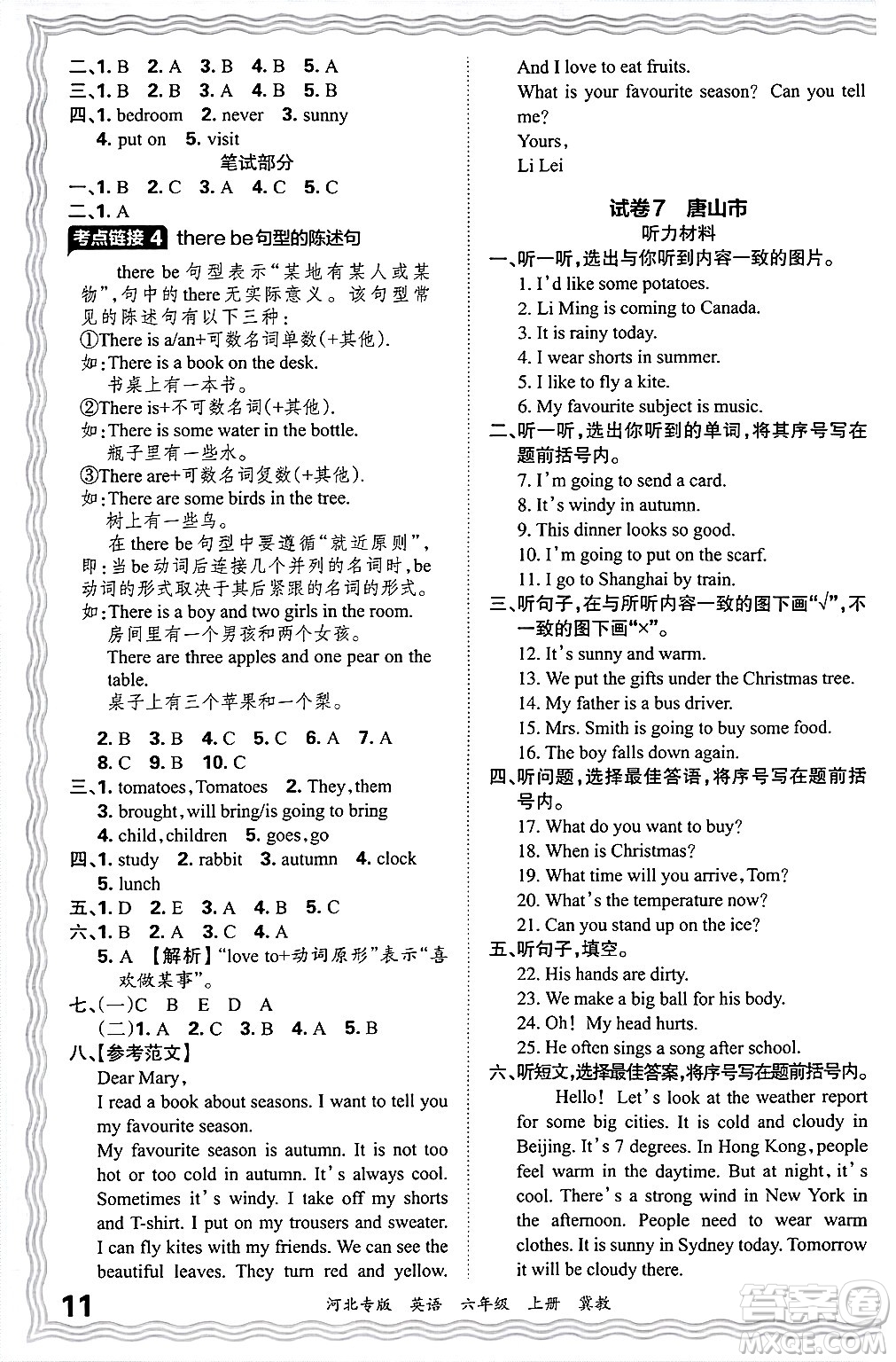 江西人民出版社2024年秋王朝霞各地期末試卷精選六年級英語上冊冀教版河北專版答案