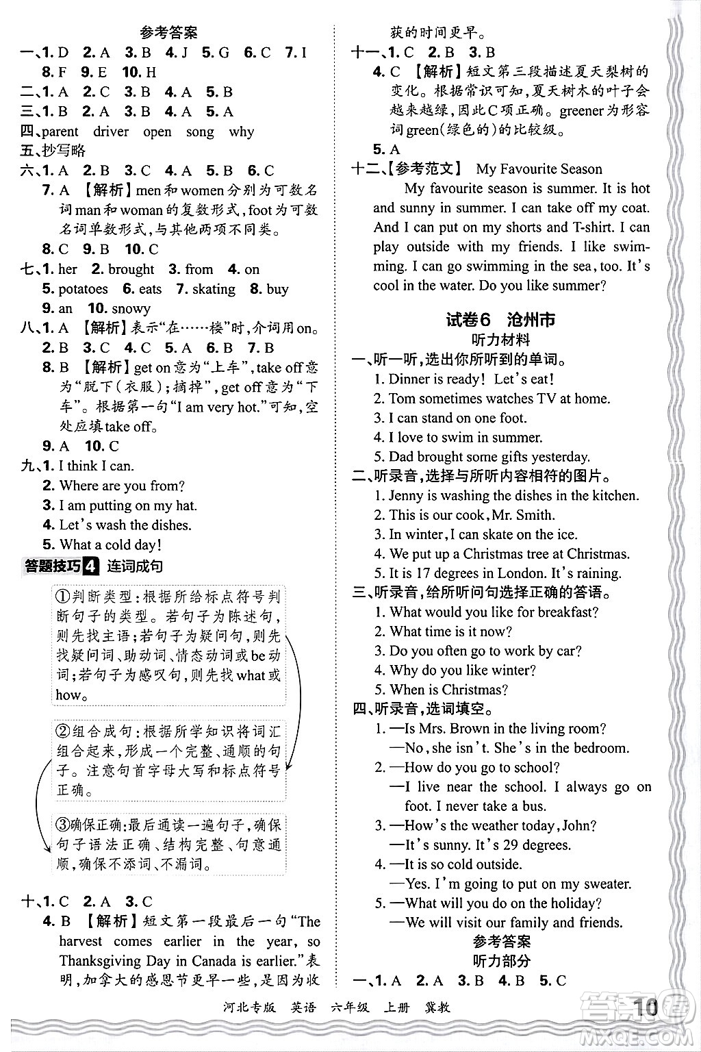 江西人民出版社2024年秋王朝霞各地期末試卷精選六年級英語上冊冀教版河北專版答案