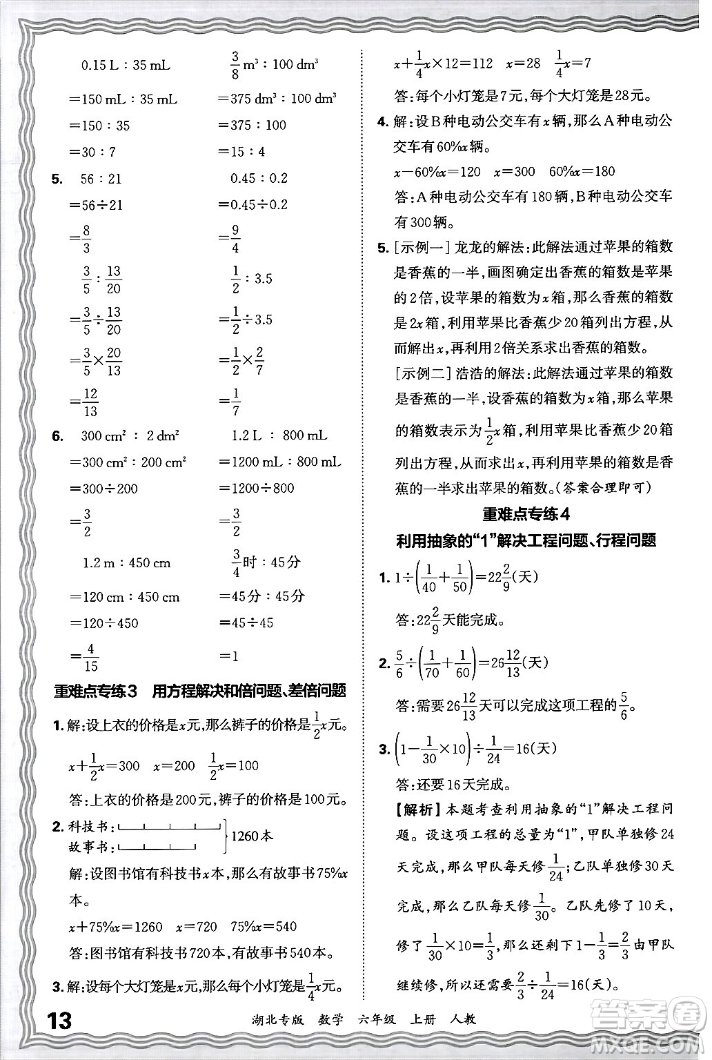 江西人民出版社2024年秋王朝霞各地期末試卷精選六年級數(shù)學(xué)上冊人教版湖北專版答案