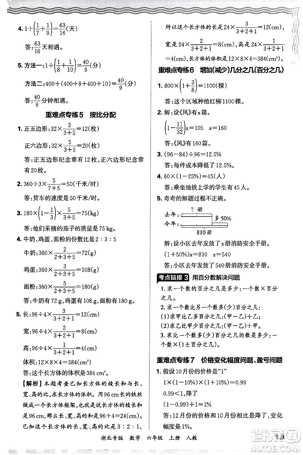 江西人民出版社2024年秋王朝霞各地期末試卷精選六年級數(shù)學(xué)上冊人教版湖北專版答案