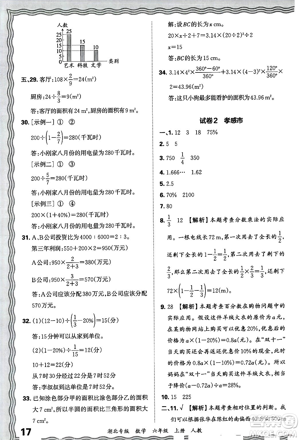 江西人民出版社2024年秋王朝霞各地期末試卷精選六年級數(shù)學(xué)上冊人教版湖北專版答案